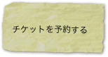 
チケットを予約する