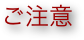 ご注意