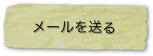　メールを送る